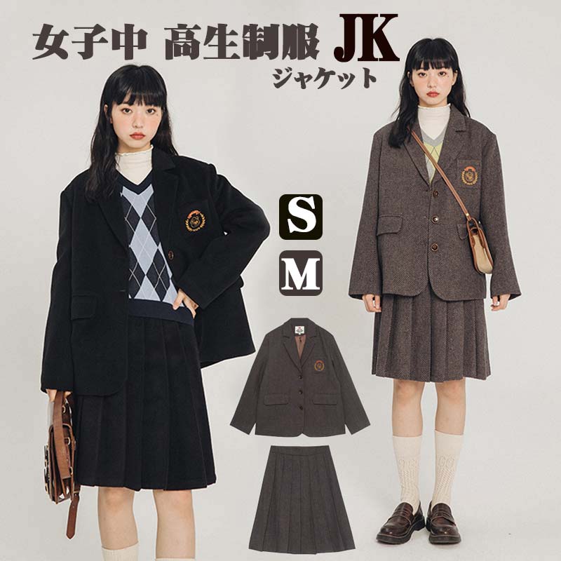 スクールブレザー 黒 学生 制服 上衣 ジャケットウール 女子高生 復古 スーツ 女の子 女子 レディース 中学生 高校生 ブラック ブラウン スタンダードタイプ