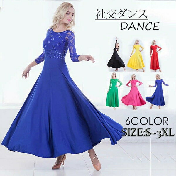 モダンドレス ラテン衣装 社交ダンスドレス ダンスウエア 大きい裾 ダンス衣装 競技着 練習服 ワルツ タンゴ服 インターナショナルダンス モダンダンス ワンピース スタンダードドレス ダンスドレス イベント演出用