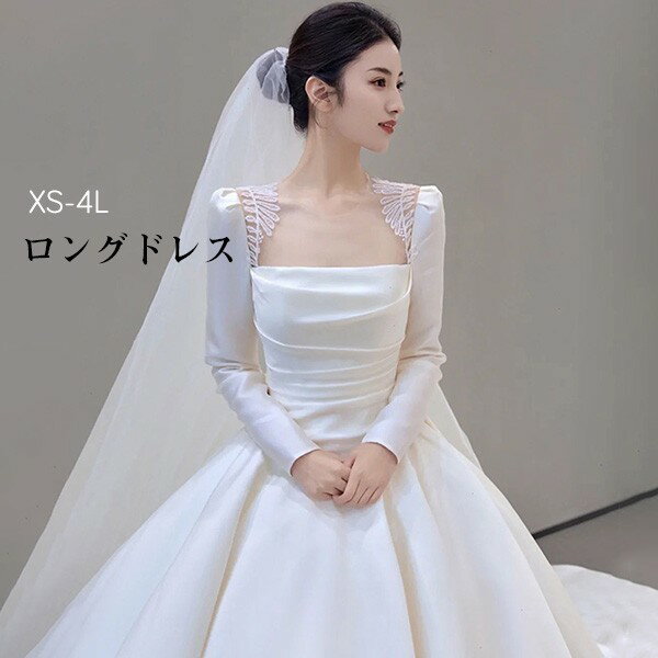 花嫁 ウェディングドレス スクエアネック プリンセスライン 白ドレス トレーンドレス 長袖 ワンピース プリンセス かわいい シンプル 結婚式 披露宴 前撮り 後撮り 撮影用 フォトウェディング 小柄 小さいサイズ 大きいサイズ ロングドレス
