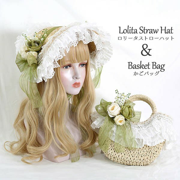 ストローハット クラシカルハット ロリィタ ロリータボンネット かごバッグ ロリータハンドバッグ レー..