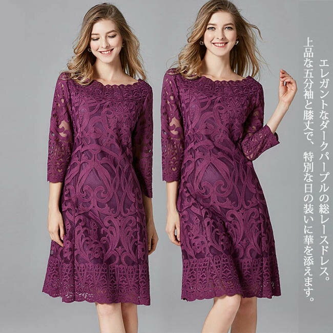 刺繍 パーティードレス レディース 総レース ダークパープル ワンピース 膝丈ドレス 五分袖 結婚式 二次会 演奏会 ミディ丈ドレス 袖あり 袖付き 花柄レース ディナー 大きいサイズ 大人 上品 20代 30代 40代