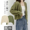 ★マラソン限定15%OFF★ クロシェ編み 夏 トップス サマー ニット カーディガン 透かし編み クロシェニット かぎ編み フロントボタン ボレロ 長袖 ショ...