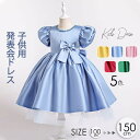 「商品限定20%OFF」ピアノ発表会 ドレス 子供ドレス 袖あり 半袖付き 演奏会 姫系 中学生 ショートドレス ひざ丈 ワンピース 女の子 キッズドレス キラキラ ガール フラワーガール ベールガール リングガール プリンセスドレス ブライダル フォーマル 七五三 可愛い
