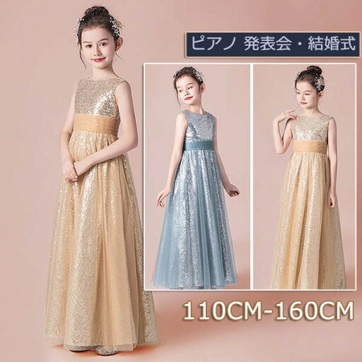 「商品限定20%OFF」キッズ ピアノ発表会 中学生 ワンピース ドレス 女の子 子供服 キッズ服 キッズドレス 結婚式 ノースリーブ キラキラ オープンバック プリンセスライン 110 120 130 140 150 160 ロング丈 演奏会 エレガント フォーマルドレス 「商品限定20%OFF」キッズ ピアノ発表会 中学生 ワンピース ドレス 女の子 子供服 キッズ服 キッズドレス 結婚式 ノースリーブ キラキラ オープンバック プリンセスライン 110 120 130 140 150 160 ロング丈 演奏会 エレガント フォーマルドレス