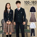 卒業式 スーツ 女の子 入学式 男の子 4点セット 小学生 中学生 高校生 ジュニアスーツ 中学 受験 スーツ 大きいサイズ 制服 卒服 チェック柄スカート 入...
