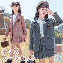 入学式 卒業式 制服 女の子 2点セット スーツ 小学生 中学生 高校生 JK ジュニア 中学 受験 大きいサイズ ゆったりサイズ 卒服 入園祝い ギフト 卒園...