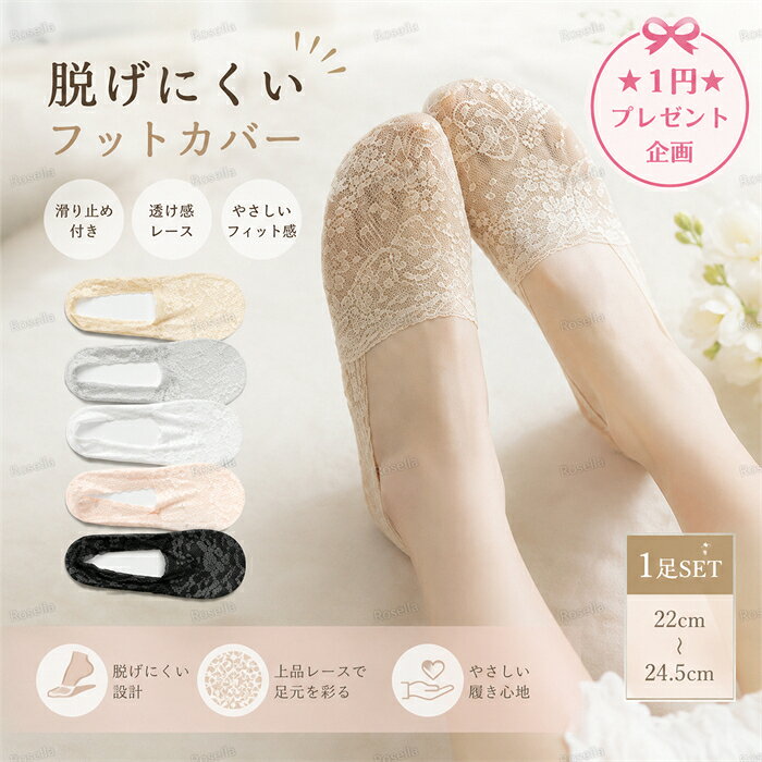 「お一人様一点限り」1足セット 靴下 深履き シースルーソックス 総レース フットカバー レディース 脱げない 女性 婦人 おしゃれ かわいい ショート ソックス 夏用 ショート丈 シースルーソックス 春 夏ソック 大きいサイズ パンプスに合わ
