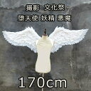 天使の羽 悪魔の羽 ハロウィン コスプレ道具羽 翼 wing フェザー ウイング 170cm エンジェル 天使みたい 堕天使 妖精 悪魔 仮装 衣装 ファッショ...
