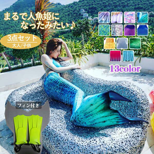 レディース 水着 人魚 ビキニ 人魚姫 フィン付き マーメイド 記念撮影 写真撮影 セクシー ハロウィン 仮装　110/120/130/140/150/160/170/18