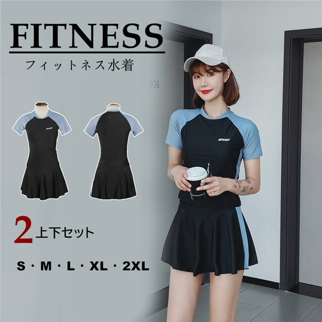水着 レディース 体型カバー上下セット フィットネス水着 セパレート セットアップ 上下セット スポーツジム スポーテ 半袖 スカパン 黒 かわいい 20代 30代 40代 ママ水着 大人 露出対策 オトナ女子 ラッシュガード 紫外線対策 露出控えめ