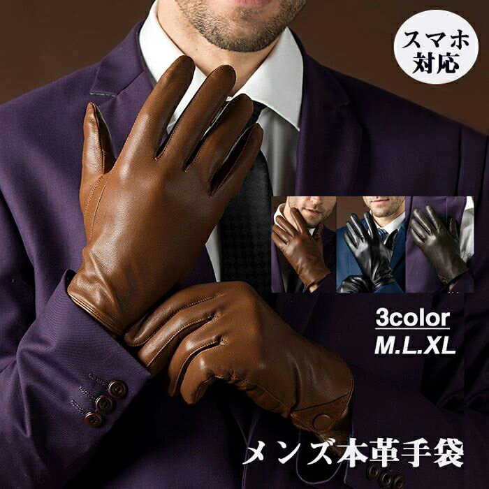 乐天商城 - 本革 手袋 メンズ 紳士のおしゃれ スマホ対応 ブラウン 黒 レザー手袋 羊革 M L XL 裏起毛 裏地ボア無し 暖かい 保温 本革 暖かい 秋冬 防寒 お祝い 誕生日 父の日 防寒 暖かい 冬 通勤 おしゃれ 手ぶくろ 柔らか ギフト 実用的 ビジネス 紳士