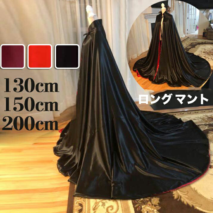 ロング マント ブラック ワインレッド 130cm 150cm 200cm 新劇 演出 レディース メンズ イベント 魔法使い サタン ローブ 悪魔 サンタ デ...