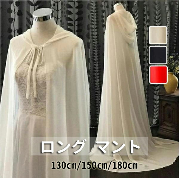 ロング マント ブラック ホワイト シフォン生地 フード付きマント 130cm 150cm180cm 新劇 演出 イベント 魔法使い ローブ 悪魔 サタン デビル ホラー 仮装 衣装 コスチューム