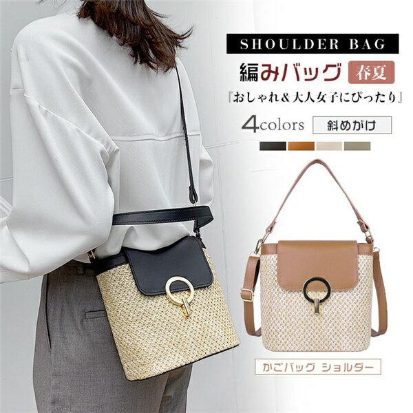 かごバッグ ショルダー かごバッグ ショルダー 春 夏 レディース 編み バッグ 斜めがけ ミニバッグ ショルダーバック バイカラー 春夏 編みバッグ 夏バッグ