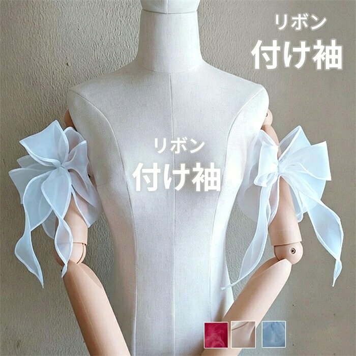 付け袖 リボン オーガンジー 袖のみ レディース ショート丈 透け感 肩出し 二の腕カバー ドレス用 ブラウス用 結婚式 発表会 演奏会 パーティー 舞台 衣装 フェミニン 可愛い 春夏 秋 レッド ベージュ ブルー