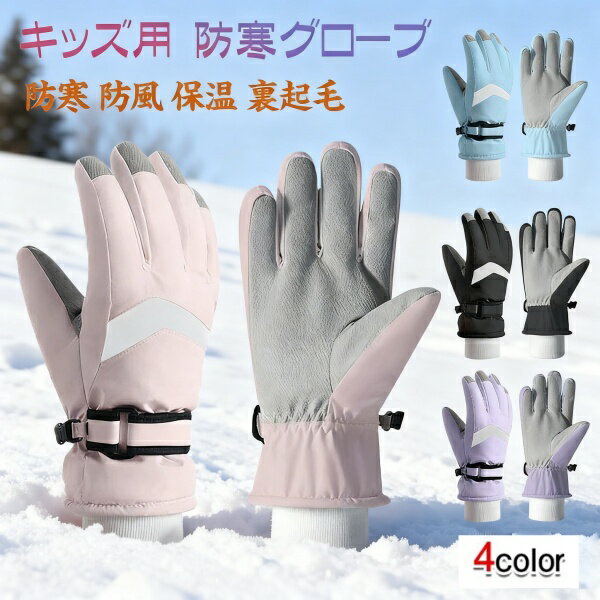 スキーグローブ キッズ 冬 防寒 手袋 グローブ 小さな手をふんわり包む 撥水 フック付き手袋 キッズ 手..