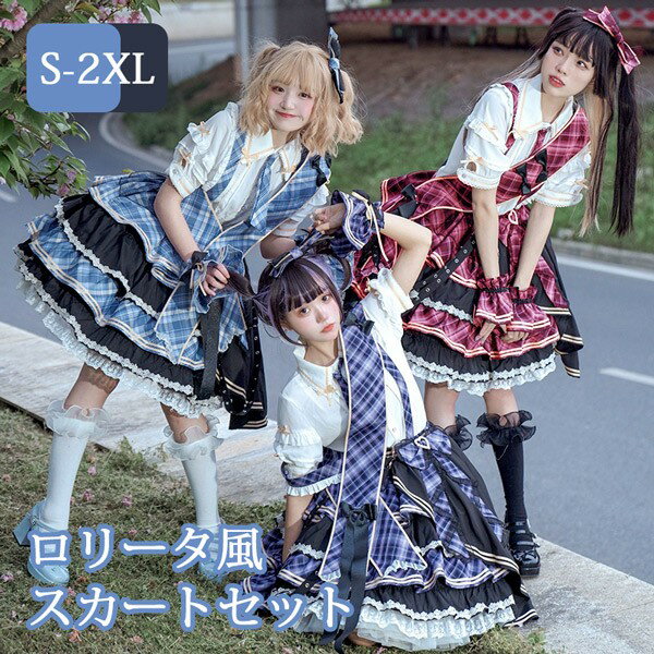 ロリータ サスペンダースカート ティアードスカート チェック柄 セットアップ リボン Aライン Lolita ゆめかわ アイドル衣装 フリル 可