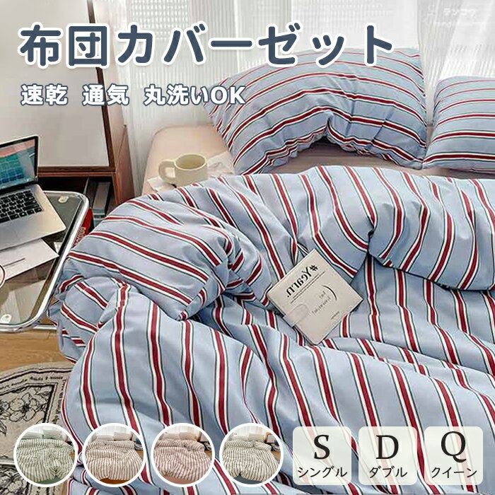 全5色 布団カバーセット ストライプ 綿100％ 優しい肌触り 通気性 フラットシーツ 掛ふとんカバー 3点..