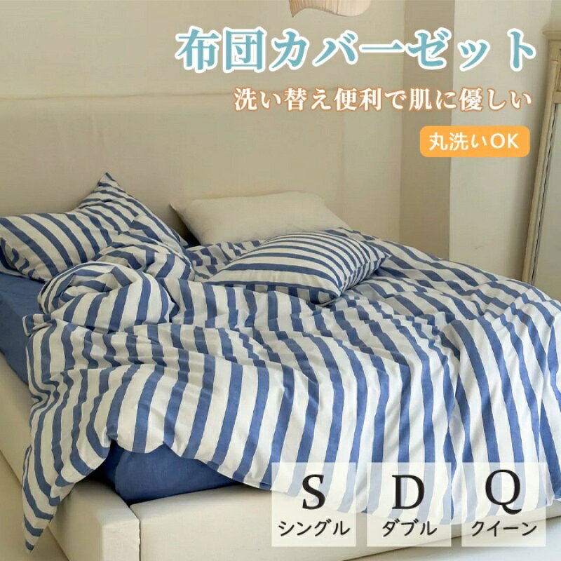 セット内容&nbsp;✽.*꙳ 1.枕カバー ・シングルx1 ・ダブル/クイーンx2 2.シーツx1（マットレス・敷布団兼用） 3.掛け布団力バーx1 「記載のないアクセサリー　小物等は付属しません」 素材&nbsp;✽.*꙳ 綿/ポリエステルなど カラー&nbsp;✽.*꙳ 写真参考 サイズ (cm)&nbsp;✽.*꙳ 【1.2mサイズ用（Sシングル）】 1点布団カバー：150*200cm 1点ボックスシーツ：120*200cm*マチ約20cm 1点枕カバー：48*74cm 【1.5mサイズ用（Dダブル）】 1点布団カバー：200*230cm 1点ボックスシーツ：150*200cm*マチ約20cm 2点枕カバー：48*74cm 【1.8mサイズ用（Qクイーン）】 1点布団カバー：200*230cm 1点ボックスシーツ：180*200cm*マチ約20cm 2点枕カバー：48*74cm ※表記寸法と実寸値の多少の誤差はご容赦ください おすすめ商品 &nbsp;✽.*꙳