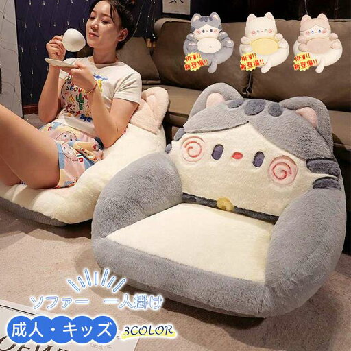 ソファー キッズ 1人掛け 成人 クッション ソファ クッション 座イス 可愛い ファー ローソファー 座椅子 ペット フロアソファー 椅子 子供用 子供 キッズチェア キッズソファ 一人掛け 猫 ネコ ねこ イヌ 北欧 おしゃれ ソファー キッズ 1人掛け 成人 クッション ソファ クッション 座イス 可愛い ファー ローソファー 座椅子 ペット フロアソファー 椅子 子供用 子供 キッズチェア キッズソファ 一人掛け 猫 ネコ ねこ イヌ 北欧 おしゃれ