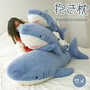 ぬいぐるみ 赤ちゃん サメ 鮫 シャーク サメぬいぐるみ クジラ 子供 キッズ おもちゃ だきまくら クッション 枕 まくら柔らかい 可愛い 大きい ふかふか ...