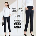 マタニティ パンツ スーツ オフィス マタニティウェア ストレッチ ボトムス ズボン レディース 妊婦服 産前 産後 ゆったり カジュアル 調節可能 妊婦ズボン...