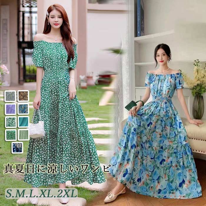 夏ワンピース リゾートワンピ サマードレス ロング 肩見せ オフショルダー 大人可愛い マキシワンピース 大きサイズ ビーチ 結婚式 二