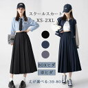 プリーツスカート 39-80cm丈 スクールスカート プリーツスカート ロングスカート 制服 女子高生 通学 学生服 中学 無地 ひざ丈 膝下 長