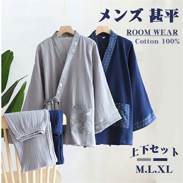 Room Wear - 甚平 メンズ じんべい 浴衣 ゆかた 父の日 プレゼント長袖パジャマ 2層構造ガーゼ 綿 上下セット 皺感 寝巻き ナイトウェア 大人 ルームウェア 着物風 肌に優しいさらっとした柔らかいガーゼ M L XL