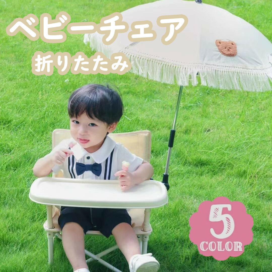 ベビーチェア 折りたたみ ピクニック ベビーチェア ローチェア テーブル付き キッズ ポータブル テーブルチェア 赤ちゃん 幼児 椅子 屋内 アウトドア 赤ちゃん用 出産祝い 離乳食 食事チェアー プレゼント 旅行 便利グッズ 幼稚園 保育園 出産祝い
