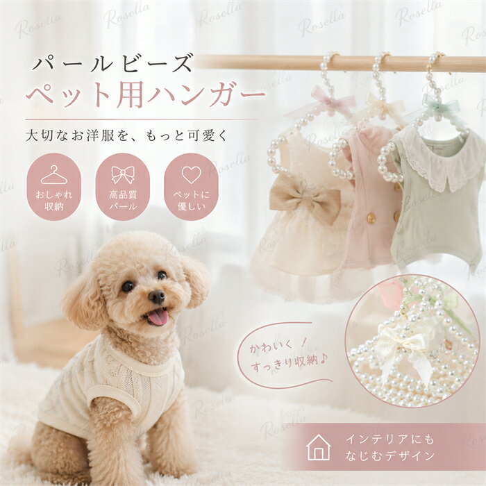 「1000円ポッキリ」 20cm×16.5cm×1cm パールハンガー おしゃれ 可愛い 犬服の整理 キッズ ベイビー 赤ちゃん 洋服 人形 収納 クローゼット 犬用品 小型 ペット用品 ペットウェア ドッグウェア