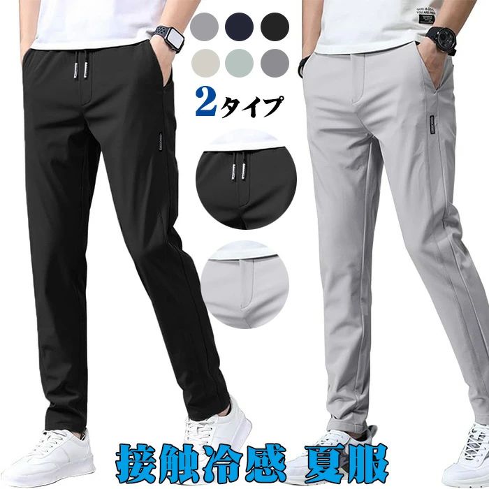 接触冷感 イージーパンツ メンズ ストレッチ パンツ 夏服 ジョガーパンツ 涼しい 速乾 超ストレッチ スウェットパンツ 薄手 軽量 ひんやり 速乾 夏 涼しい ストレッチ イージーパンツ ズボン メンズ パンツ レギパン 長ズボン ゆったり春 夏