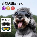 ペットゴーグル ゴーグル ペット 犬 猫 犬ゴーグル 日除け UVカット 紫外線 紫外線対策 犬用 犬用ゴーグル 目を保護 ドッグゴーグル サ