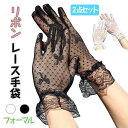レース手袋 リボン レディース グローブ ホワイト ブラック 上品 フォーマル フリル パーティー ウエディング 夏用 UVカット レディース 日焼け防止 接触冷感 紫外線対策 手荒れ対策 薄手 通気性 出勤 運転用 自転車 吸汗速乾 可愛い 通気性 腕カバー