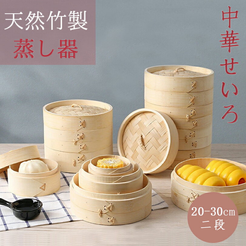 IH爐不適用 - せいろ 2段 20cm 21cm 22cm 23cm 24cm 25.4cm 26cm 27cm 28cm 30cm蒸し器 （蒸籠 セイロ 蒸篭 蒸し かご せいろ 天然木 天然竹 蒸篭せいろ 中華セイロ 中華蒸篭 中華