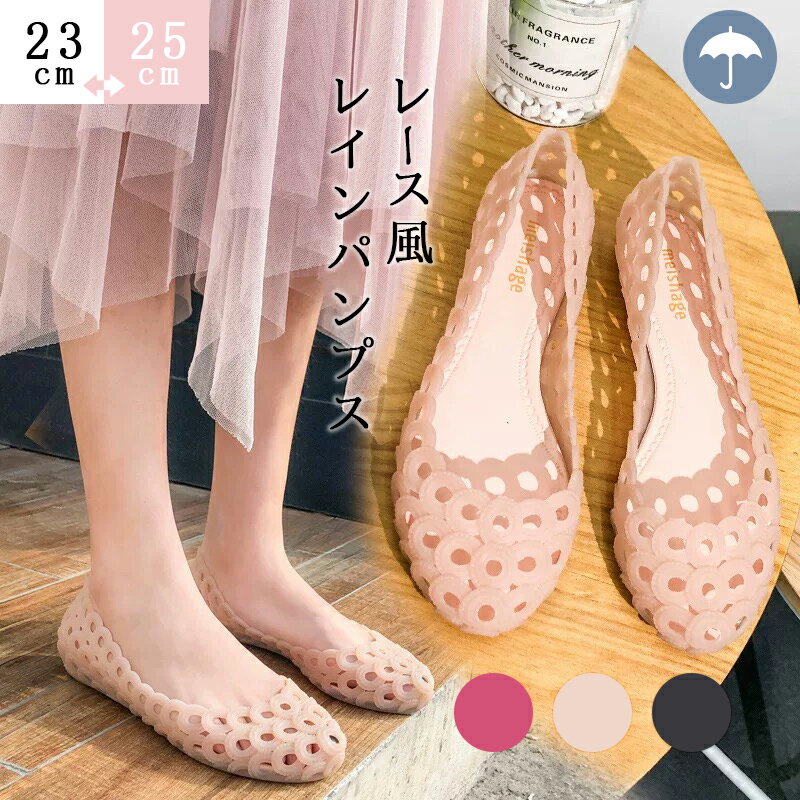 レース風 レイン パンプス レディース ぺたんこ フラットシューズ インヒール メッシュ サンダル 雨靴 靴 カジュアル 晴雨兼用 おしゃれ 夏 美脚 サンダル...