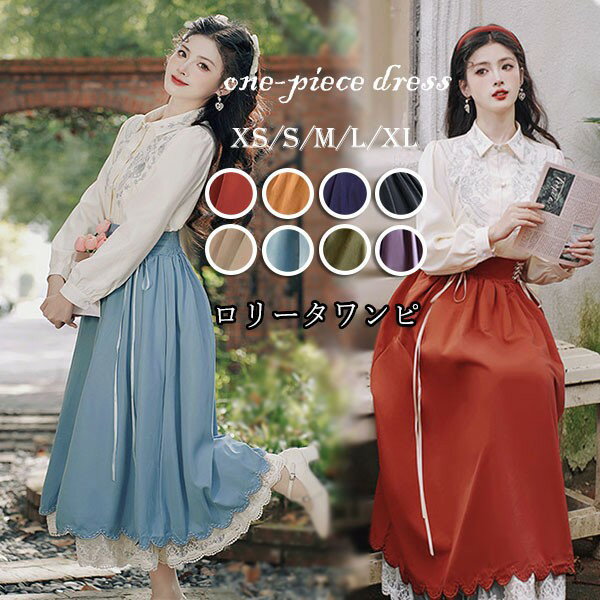 洋服 ロリータ レディース ブラウス スカート 2点セット 8カラー 長袖 ロングスカート レース 編み上げ Aライン ロング 可愛い lolita 日常可 春...