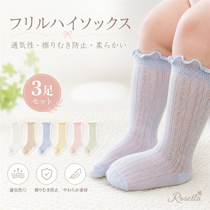★P8倍(6/18)限定全品18％OFF★「3足組み」ベビー ハイソックス フリル 夏 ベビーソックス ベビーハイソックス 靴下 可愛い おしゃれ 夏蚊よけ靴下 子供用靴下 赤ちゃん あかちゃん 幼児 男の子 女の子 新生児 フォーマル お祝い 出産祝い 柔らかく履き心地 薄めの長い靴下