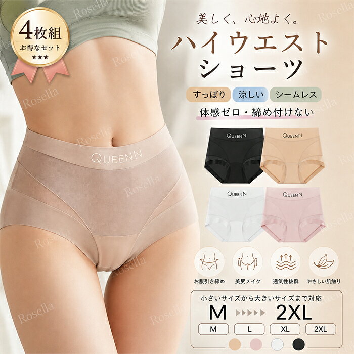【4枚セット】 レディースショーツ ハイウエストショーツレディース ショーツ 抗菌...