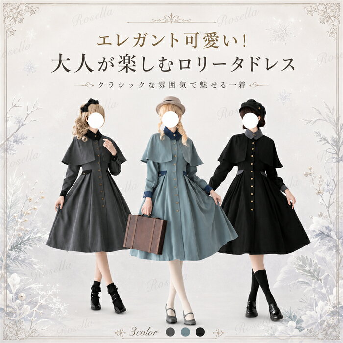 ★P8倍(6/18)限定全品18％OFF★ ロリータ レトロ クラシック CLA エレガント マント 長袖ワンピース lolita cla フレアスカートドレス ロリータファッション 前開き ワンピース 秋 成人式 着痩せ 中学生 パーティードレス レディース フォーマル 20代 10代