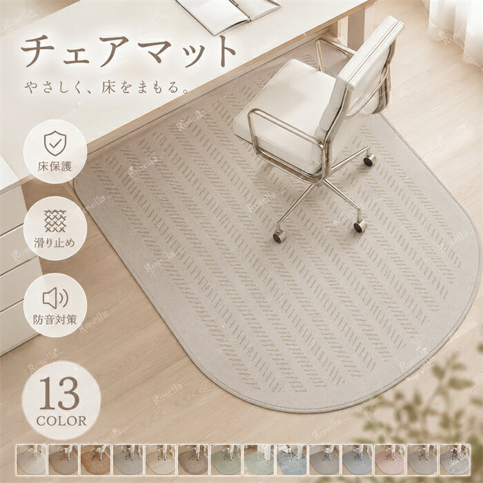 Rakuten - 【P10倍 (6/23)限定+全品15％OFF】 チェアマット 半円ラグマット 北欧風 カーペット対応 床保護マット ズレない デスク 椅子 マット 吸音 床傷防止 滑り止 丸洗い可能 カーペット フロアプロテクター チェアマット 静電気防止 無臭 お手入れ簡単 防音