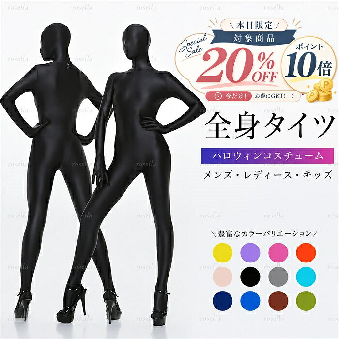 【SS限定★P10倍】全身タイツ コスプレ 衣装 パーティーグッズ 大人 子供 男女兼用 ゼンタイ 透明人間 黒子 伸縮性あり 仮装 余興 イベント 学園祭 文化祭 ステージ 13色展開 ピンク ブラック オレンジ ブルー グレー ブラウン イエロー グリーン 肌色 ネイビー サファイア