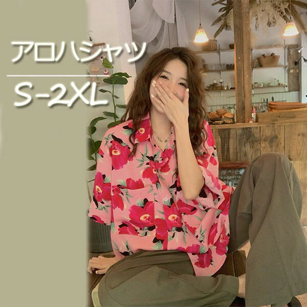 アロハシャツ レディース 夏物 リゾート ゆったり シンプルデザイン ヴィンテージ風 ハワイアン フリーサイズ 開襟 半袖 花柄 オープンカラー カジュアル ストリート