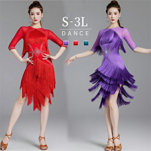 社交ダンス ラテンドレス ワンピース ラテン衣装 チャチャチャ ダンス衣装 練習服 スタンダード ラテンダンス ラテン競技着 練習着 ダンス 演出 ダンスウエア ダンス発表会 団体 サルサダンス 競技用ドレス ステージ 演出服