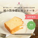 2000円 ぽっきり 送料無料 風の散歩道 レモン ケーキ おためし 個包装 4個 パウンドケーキ お菓子 ギフト スイーツギフト お菓子 個包装 小分け お配...