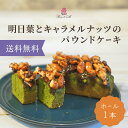 明日葉とキャラメルナッツのパウンドケーキ 2000円 ぽっきり 送料無料 送料込み おためし お試し 明日葉 キャラメルナッツ パウンドケーキ ナッツ お菓子 焼き菓子 お取り寄せ 差し入れ お礼 配る 会社 職場 ギフト プレゼント 贈り物 手土産 お菓子ギフト スイーツギフト