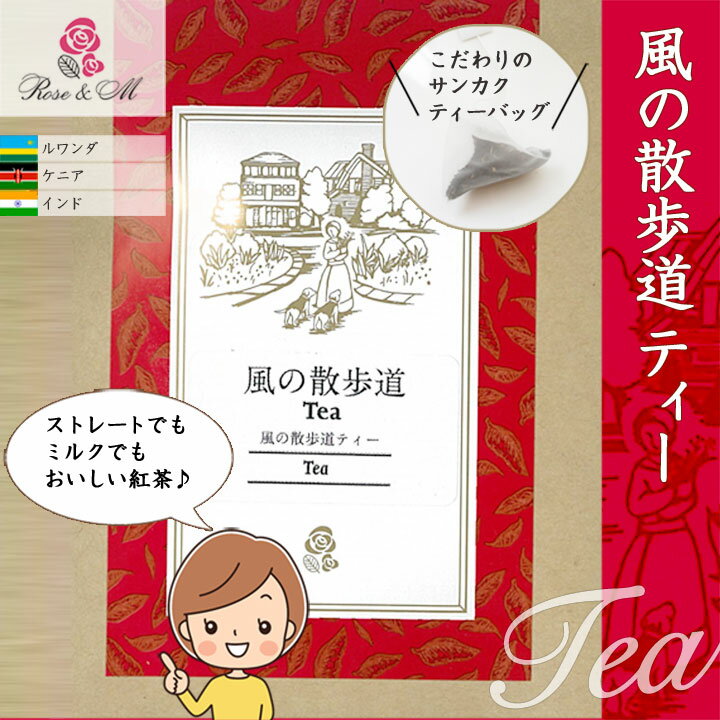 風の散歩道 ティー セット 紅茶セット 箱入り ティーバッグ 1杯分 個包装 6枚 個別包装 お配り ギフト プレゼント 紅茶 ティーセット ティーバッグ ティーパック お洒落 ブレンド紅茶 ブレンドティー ストレート ミルク かわいい オリジナルブレンド 贈答用