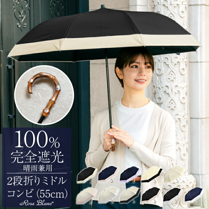 日傘 折りたたみ 完全遮光 100％2段ミドル コンビ 55cm (傘袋付) 曲がり手元 【Rose Blanc】晴雨兼用 折り畳み uvカット 軽量 遮熱 涼感 傘 レディース
