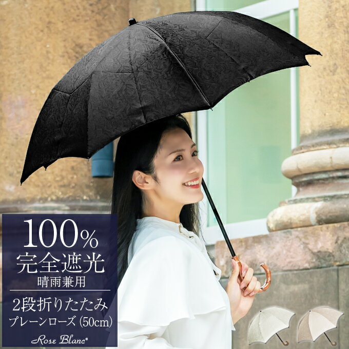 Rakuten - 日傘 折り畳み 完全遮光 100％ 2段 折りたたみ プレーン ローズ 50cm 曲がり手元 (傘袋付)晴雨兼用 折りたたみ傘 uvカット 軽量 涼感 傘 レディース かわいい 涼しい
