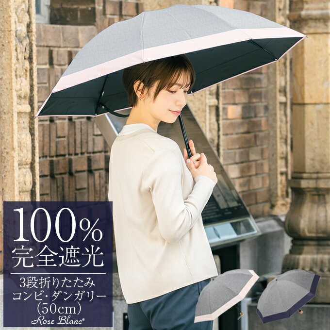 日傘 折り畳み 100％ 完全遮光 折りたたみ 3段 コンビ 50cm (傘袋付) 晴雨兼用 遮...